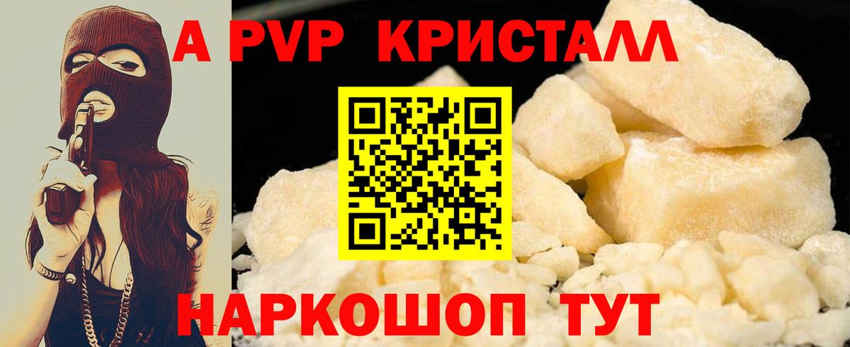 Подольск  A PVP Crystall  Вход с VPN  A PVP Соль  Альфа ПВП кристаллы 