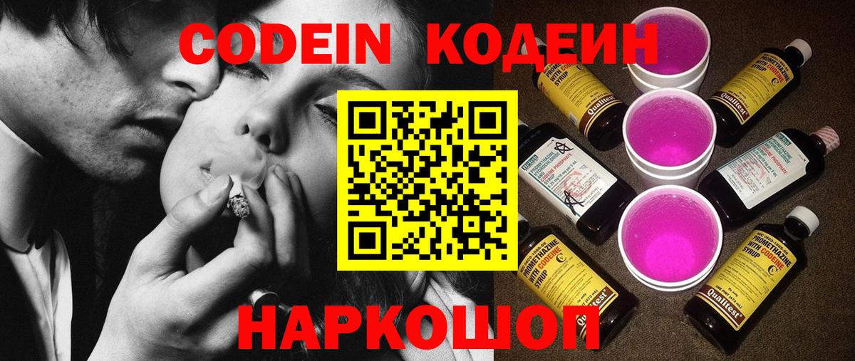 Codein напиток Lean (лин)  Вход с VPN  Подольск 