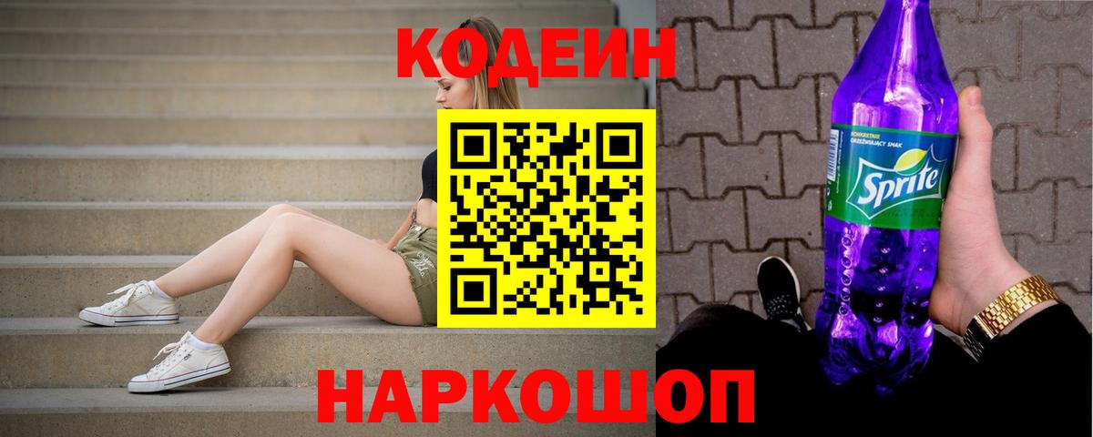 Codein Purple Drank Подольск